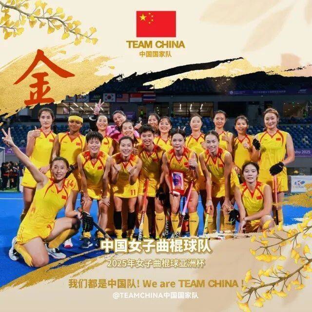 中国女曲时隔16年再夺亚洲冠军,直通2026世界杯